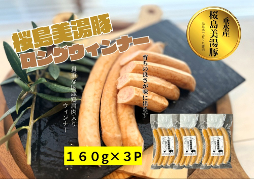 A1-0450／桜島美湯豚　ウインナー （プレーン）5本入×3P
 2720737 - 鹿児島県垂水市