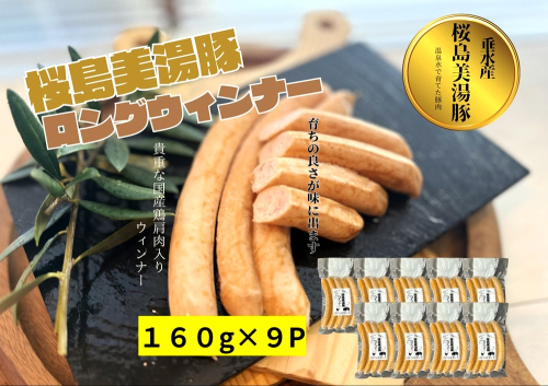 A1-0452／桜島美湯豚　ウインナー （プレーン）5本入×9P
 2720738 - 鹿児島県垂水市