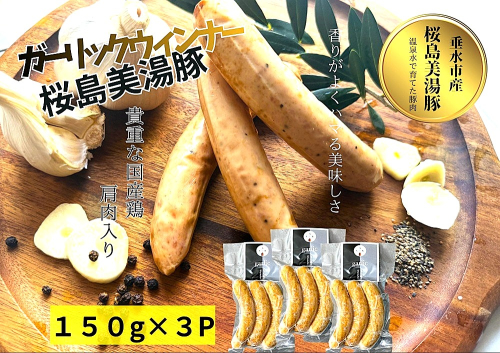 A1-0453／桜島美湯豚 ウインナー（ガーリック）3本入×3P
 2720739 - 鹿児島県垂水市