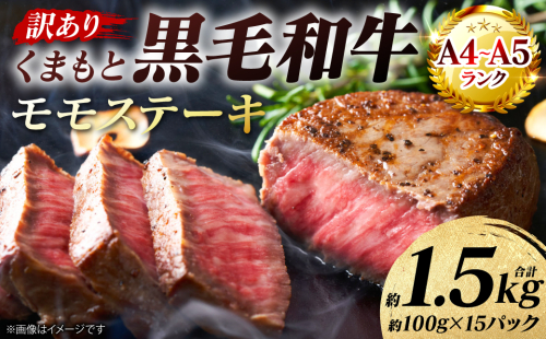 【訳あり】 【A4～A5ランク】 くまもと黒毛和牛 モモ ステーキ 約1.5kg （約100g×15パック） 和牛ステーキ 牛肉 お肉 黒毛和牛 冷凍 小分け 焼肉 BBQ おかず 熊本県 八代市 2720744 - 熊本県八代市