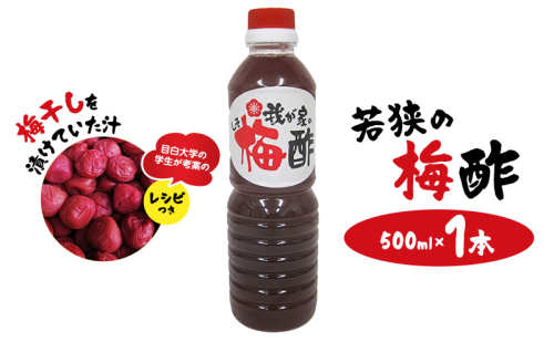 若狭の梅酢　（500ml×1本）　梅干しを漬けていた汁　目白大学の学生が考案のレシピつき 2720753 - 福井県若狭町