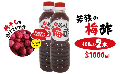 若狭の梅酢　（500ml×2本、合計1000ml）　梅干しを漬けていた汁　目白大学の学生が考案のレシピつき 2720754 - 福井県若狭町