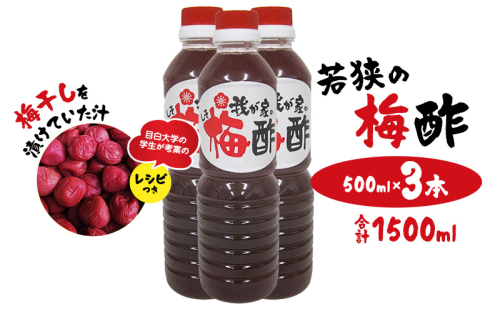 若狭の梅酢　（500ml×3本、合計1500ml）　梅干しを漬けていた汁　目白大学の学生が考案のレシピつき 2720755 - 福井県若狭町
