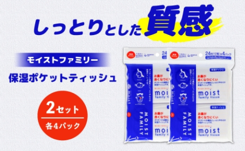 保湿ポケットティッシュ モイストファミリー 4個パック×2セット/ 天然パルプ100% 高知県 土佐市 こうち 返礼品 潤い 高級 ポケットティッシュ 【テンポイント株式会社】 [BQBI012] 2720756 - 高知県土佐市