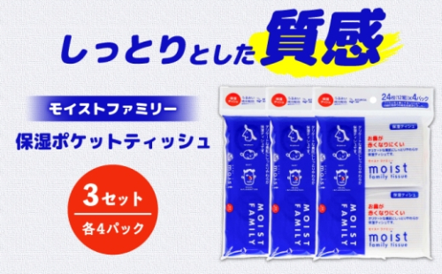 保湿ポケットティッシュ モイストファミリー 4個パック×3セット/ 天然パルプ100% 高知県 土佐市 こうち 返礼品 潤い 高級 ポケットティッシュ【テンポイント株式会社】 [BQBI013] 2720757 - 高知県土佐市