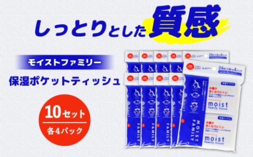 保湿ポケットティッシュ モイストファミリー 4個パック×10セット/ 天然パルプ100% 高知県 土佐市 こうち 返礼品 潤い 高級 ポケットティッシュ【テンポイント株式会社】 [BQBI014] 2720758 - 高知県土佐市