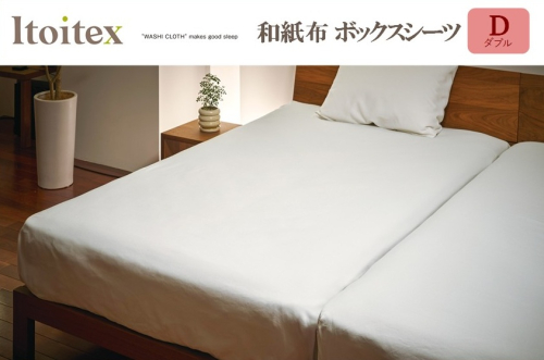 ITOITEX 和紙布 ボックスシーツ ダブル（143-4） シーツ カバー 布団カバー 寝具 2720761 - 兵庫県西脇市