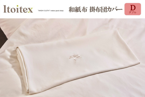 ITOITEX 和紙布 掛布団カバー ダブル（158-3） コンフォーターケース カバー 布団カバー 寝具 2720763 - 兵庫県西脇市