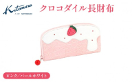 クロコダイル長財布（PC3008 72901）ピンク／パールホワイト〈キタムラ〉