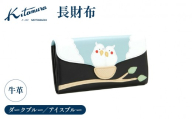 長財布（PH0454 10211）ダークブルー／アイスブルー〈キタムラ〉