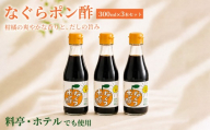 プロの料理人も愛用！料亭・ホテルで使用されているなぐらポン酢のセット ／ 料亭 ホテル 本格派 ポン酢 上品 深い旨味 料亭の味 本格的 鍋料理 焼魚 冷しゃぶ 餃子 サラダ 大阪府 阪南市  返礼品 名倉商店