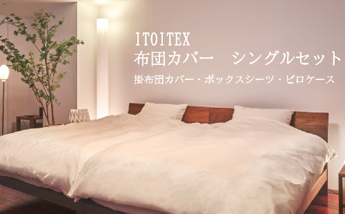ITOITEX 和紙布 布団カバー シングル 3点セット（370-2）掛布団カバー ボックスシーツ ピロケース 2720818 - 兵庫県西脇市