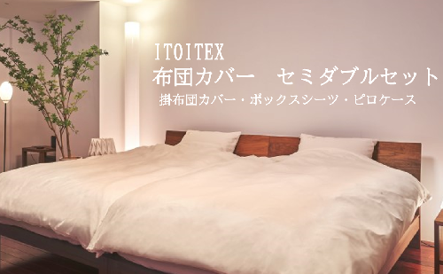 ITOITEX 和紙布 布団カバー セミダブル 3点セット（370-3）掛布団カバー ボックスシーツ ピロケース 2720819 - 兵庫県西脇市