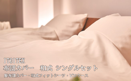ITOITEX 和紙布 布団カバー 和式 シングル 3点セット（370-4）掛布団カバー 和式フィットシーツ ピロケース 2720820 - 兵庫県西脇市