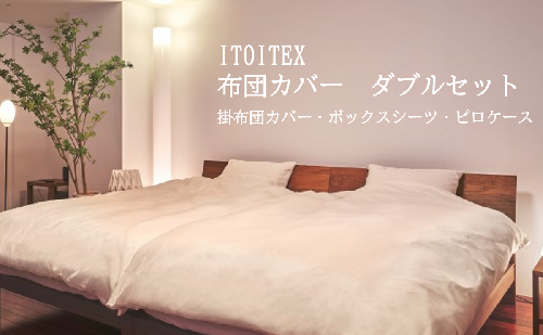 ITOITEX 和紙布 布団カバー ダブル 3点セット（410-1）掛布団カバー ボックスシーツ ピロケース 2720821 - 兵庫県西脇市
