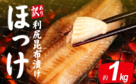訳あり ほっけ 北海道産利尻昆布漬け 1kg フィーレ 干物 縞ほっけ しまほっけ フィレ わけあり 利尻昆布 利尻 昆布 冷凍 ひもの 規格外 不揃い 法華 hokke 銚子 銚子魚 焼き魚 さかな 魚 魚貝 魚介 海鮮 お取り寄せ 旨い 美味しい おつまみ 保存 水産 人気 グルメ 大容量 お取り寄せ ふるさと納税魚 ふるさと納税銚子 ふるさと納税 千葉県 銚子市 送料無料 ヤマヘイフーズ