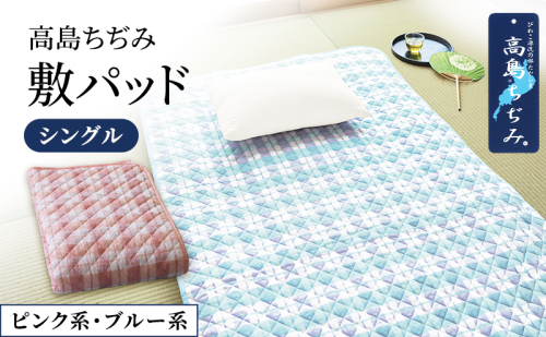 涼感加工高島ちぢみ敷パッド　シングル 2720849 - 滋賀県米原市