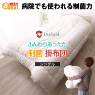 ドクターシールド 防ダニ制菌 掛布団シングル(gekiy-0021)