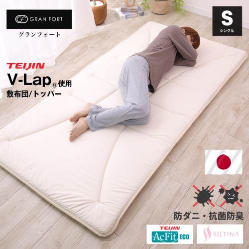 グランフォート V-Lap使用 軽量敷布団 シングル(siki-0111) 2720853 - 滋賀県米原市