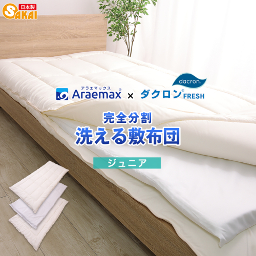 アラエマックス　ダクロン　完全分割着脱式　洗える敷布団　ジュニア(araj-0014) 2720858 - 滋賀県米原市