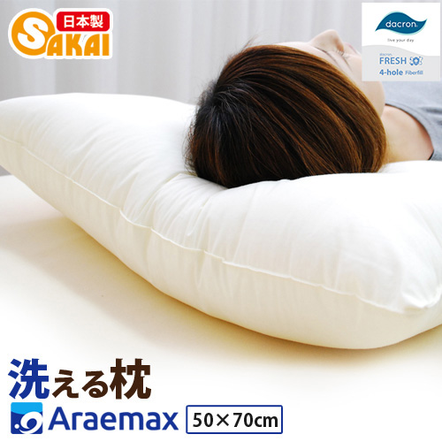 アラエマックス　ダクロン洗える枕　50×70cm（makura-0114） 2720863 - 滋賀県米原市