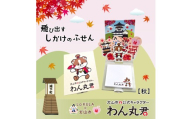 3-23_飛び出すしかけの付箋【わん丸君 秋】｜付箋 飛び出す ポップアップ 付せん 2個 セット 文具 メモ プレゼント わん丸君 面白 かわいい しかけ メモ帳 ギフト 子供 子ども 孫 大人 犬山城 観光 ゆるキャラ 犬山 愛知 名古屋 岐阜