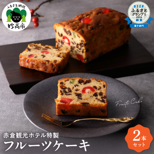 赤倉観光ホテル特製フルーツケーキ2本詰め合わせ新潟県妙高市 2720936 - 新潟県妙高市