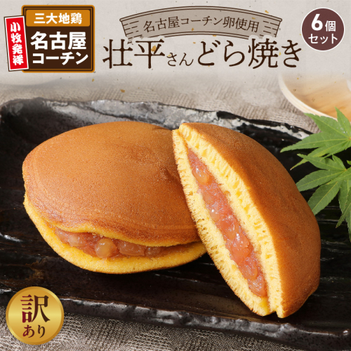 【訳あり】壮平さんどら焼き（簡易包装）［009B18］ 2720939 - 愛知県小牧市