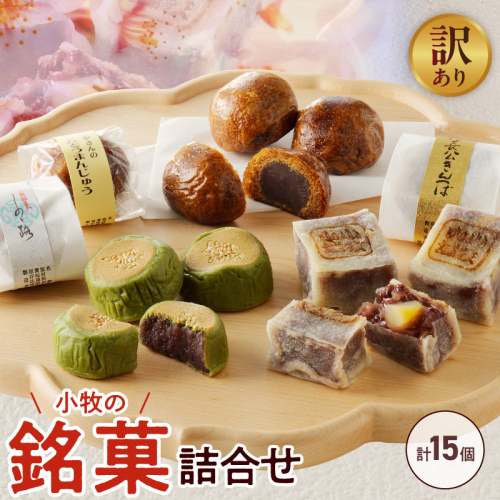 【訳あり】小牧の銘菓詰合せ（簡易包装）［009B19］ 2720940 - 愛知県小牧市