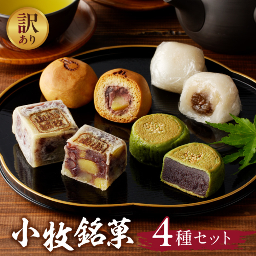 【訳あり】小牧銘菓セット（簡易包装）［009B20］ 2720941 - 愛知県小牧市