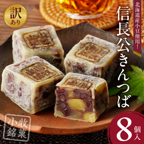 【訳あり】信長公きんつば（簡易包装）［009B21］ 2720942 - 愛知県小牧市