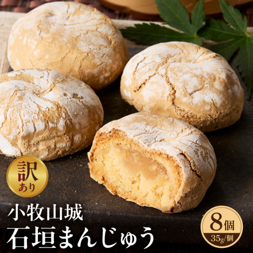 【訳あり】小牧山城 石垣まんじゅう（簡易包装）［009B22］ 2720944 - 愛知県小牧市