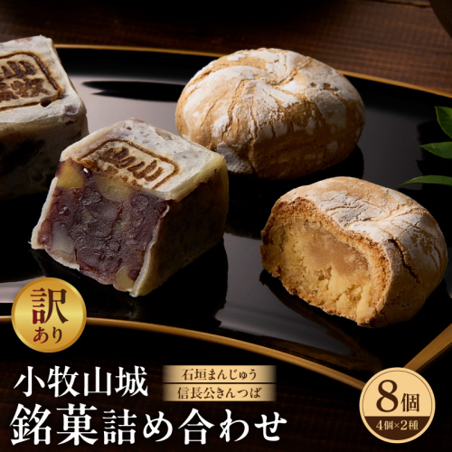 【訳あり】小牧山城 銘菓詰合せ（簡易包装）［009B23］ 2720945 - 愛知県小牧市