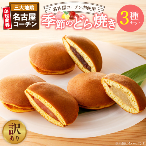 【訳あり】どら焼き 季節のセット（簡易包装）［009B24］ 2720946 - 愛知県小牧市