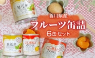 M08-0007_香川県産フルーツ缶詰　6缶セット