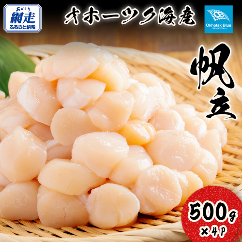 北海道オホーツク海産帆立（500g × 4P） ABN023 2720961 - 北海道網走市