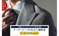 【全国のスーツセレクトにて採寸可能】お仕立て補助券 15,000円分＜レターパックライト＞ [オーダースーツ オーダーメイド スーツ SUIT SELECT スーツセレクト お仕立券 補助券 日本製 青森県 弘前市]