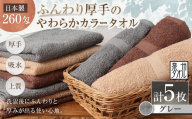 [ 日本製 ・ 泉州タオル ] ふんわり厚手のやわらかカラータオル × 5枚セット ( グレー ) タオル 厚手 厚手タオル フェイスタオル ヘアタオル 定番タオル 定番 吸水性 生活用品 国産 清潔感