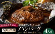 【キャピタル東洋亭本店】百年洋食ハンバーグ絶品ソース付き 4人前 京都 老舗洋食 人気店 ハンバーグ［ 京都 北山 洋食 お客様の7割が注文する大人気ハンバーグ おいしい 人気 おすすめ グルメ 牛肉 豚肉 お取り寄せ 通販 送料無料 ］