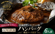 【キャピタル東洋亭本店】百年洋食ハンバーグ絶品ソース付き 6人前 京都 老舗洋食 人気店 ハンバーグ［ 京都 北山 洋食 お客様の7割が注文する大人気ハンバーグ おいしい 人気 おすすめ グルメ 牛肉 豚肉 お取り寄せ 通販 送料無料 ］