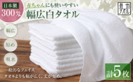 [ 日本製 ・ 泉州タオル ] 赤ちゃんにも使いやすい幅広白タオル × 5枚セット タオル 幅広タオル 幅広 フェイスタオル 小さめバスタオル スポーツタオル 特殊サイズタオル 吸水性 清潔感 生活用品 国産