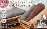 [ 日本製 ・ 泉州タオル ] 赤ちゃんにも使いやすい幅広カラータオル × 5枚セット ( グレー ) タオル 幅広タオル 幅広 フェイスタオル 小さめバスタオル スポーツタオル 特殊サイズタオル 吸水性 清潔感 生活用品 国産