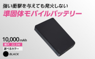 準固体モバイルバッテリー【ブラック】