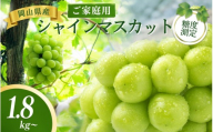 【2026年先行予約】岡山県産シャインマスカット ご家庭用 1.8kg~ 糖度測定 / ぶどう 岡山  真庭市 シャインマスカット 果物 人気 産地直送 国産 数量限定【bfyd001-01】