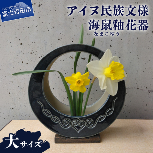 アイヌ民族文様海鼠釉花器（大） 2721159 - 山梨県富士吉田市