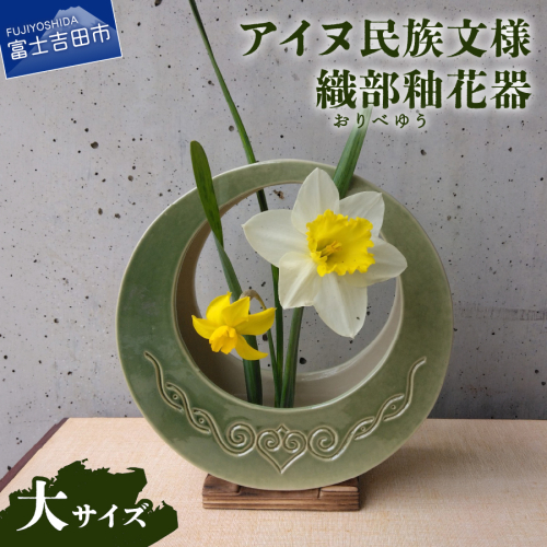 アイヌ民族文様織部釉花器（大） 2721160 - 山梨県富士吉田市