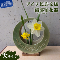 アイヌ民族文様織部釉花器（大）