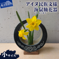 アイヌ民族文様海鼠釉花器（小）