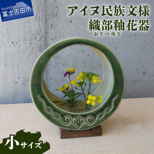 アイヌ民族文様織部釉花器（小） 2721162 - 山梨県富士吉田市