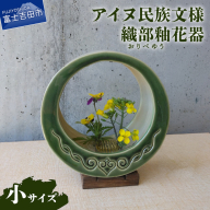 アイヌ民族文様織部釉花器（小）